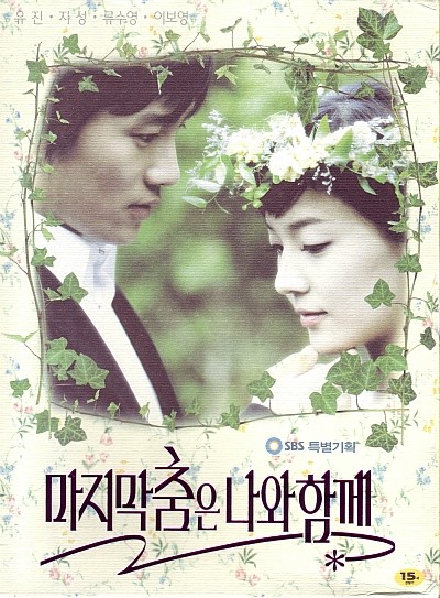 韓国ドラマ【ラストダンスは私と一緒に】全話　DVD＆Blu-ray