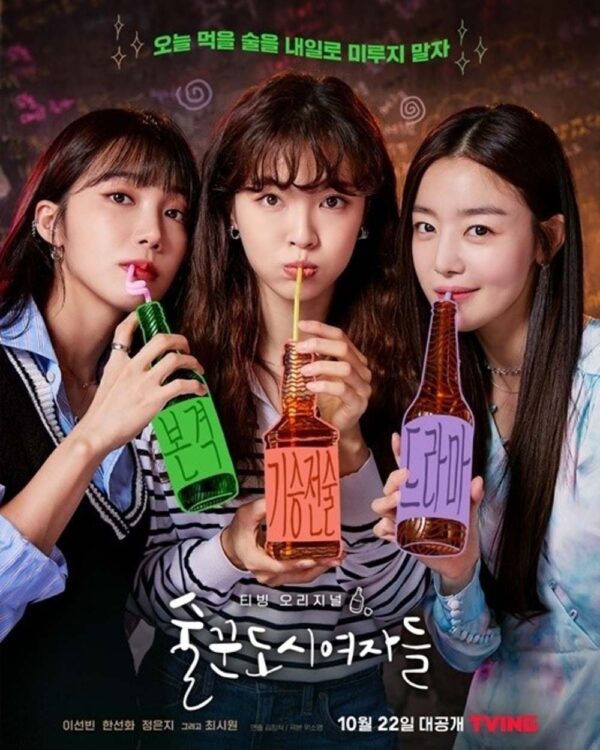 韓国ドラマ【酒飲みな都会の女たち】全話　DVD＆Blu-ray