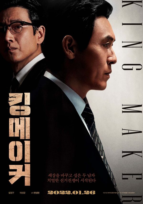 韓国映画【キングメーカー 大統領を作った男】DVD