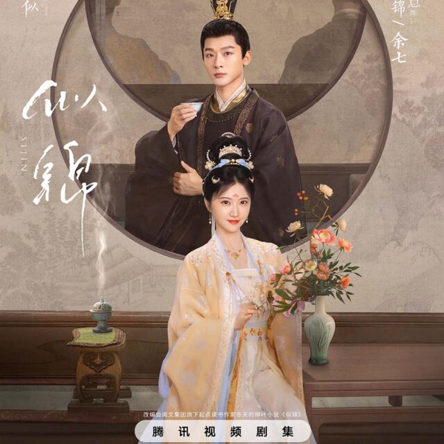 中国ドラマ【Si Jin／似锦】全話　DVD＆Blu-ray