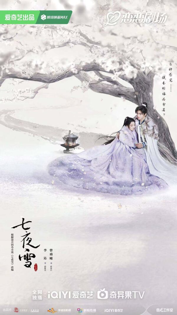 中国ドラマ【七夜雪】全話　DVD＆Blu-ray