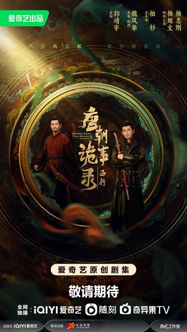 中国ドラマ【唐朝詭事録 第二季－To the West－】全話　DVD＆Blu-ray