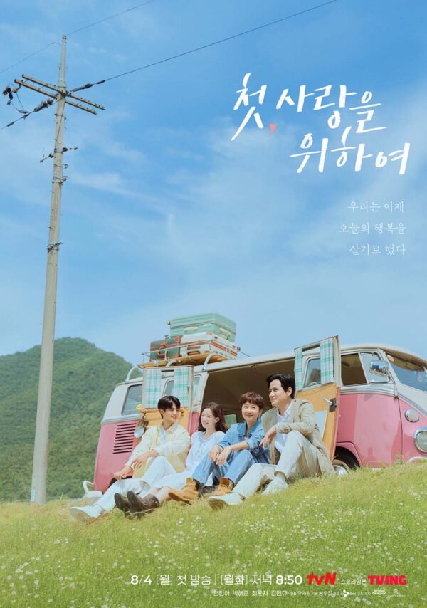 韓国ドラマ【初、恋のために】全話　DVD＆Blu-ray