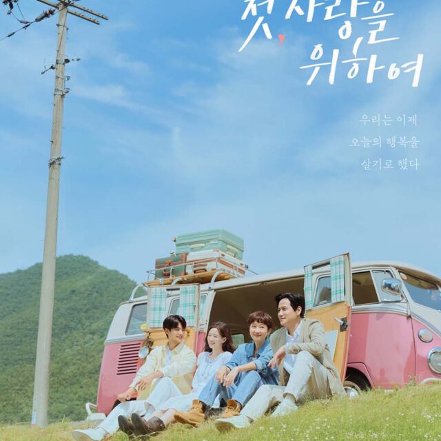 韓国ドラマ【初、恋のために】全話　DVD＆Blu-ray