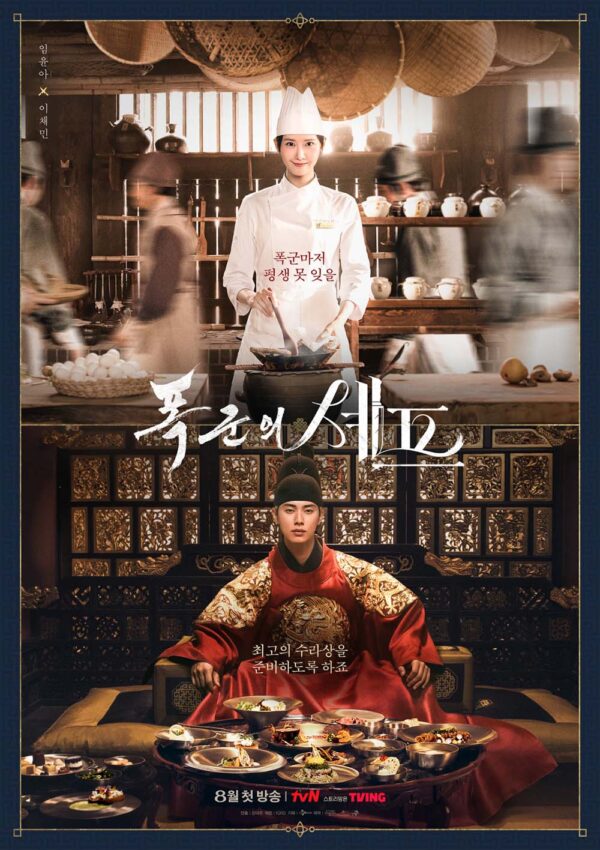 韓国ドラマ【暴君のシェフ】全話　DVD＆Blu-ray