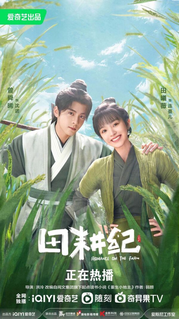 中国ドラマ【田園ロマンス～恋の収穫祭～】全話　DVD＆Blu-ray