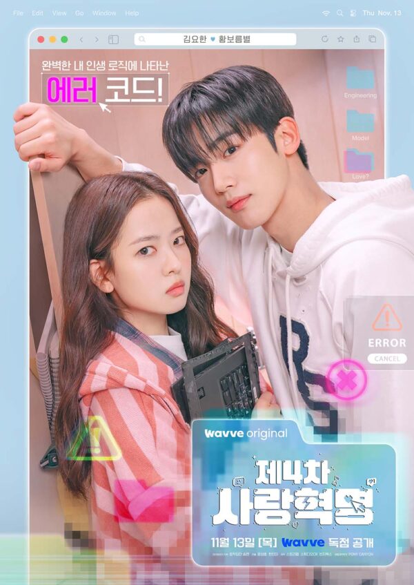 韓国ドラマ【第4次恋愛革命～出会いはエラー：恋はアップデート〜】全話　DVD＆Blu-ray