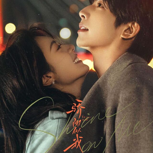 中国ドラマ【骄阳似我／驕陽似我／Shine on Me】自動翻訳（修正なし）　全話　DVD＆Blu-ray