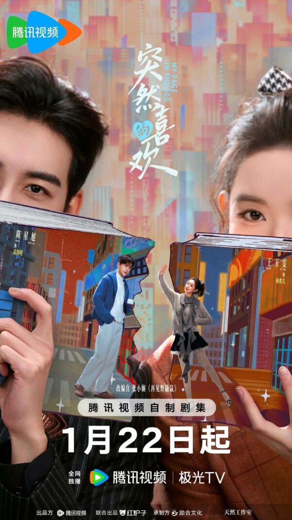 中国ドラマ【My Page in the 90s／突然的喜欢】自動翻訳（修正なし）　全話　DVD＆Blu-ray