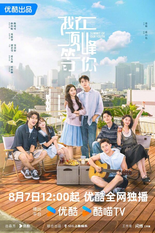 中国ドラマ【Summit of Our Youth／我在顶峰等你】自動翻訳（修正なし）　全話　DVD＆Blu-ray