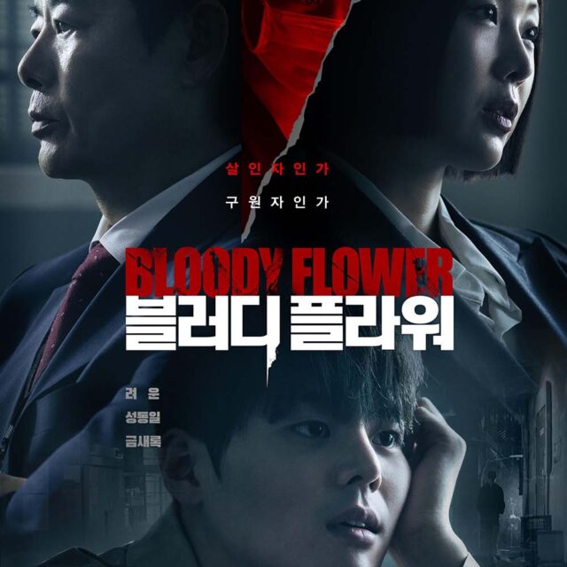 韓国ドラマ【BLOODY FLOWER／ブラッディ・フラワー】全話　DVD＆Blu-ray