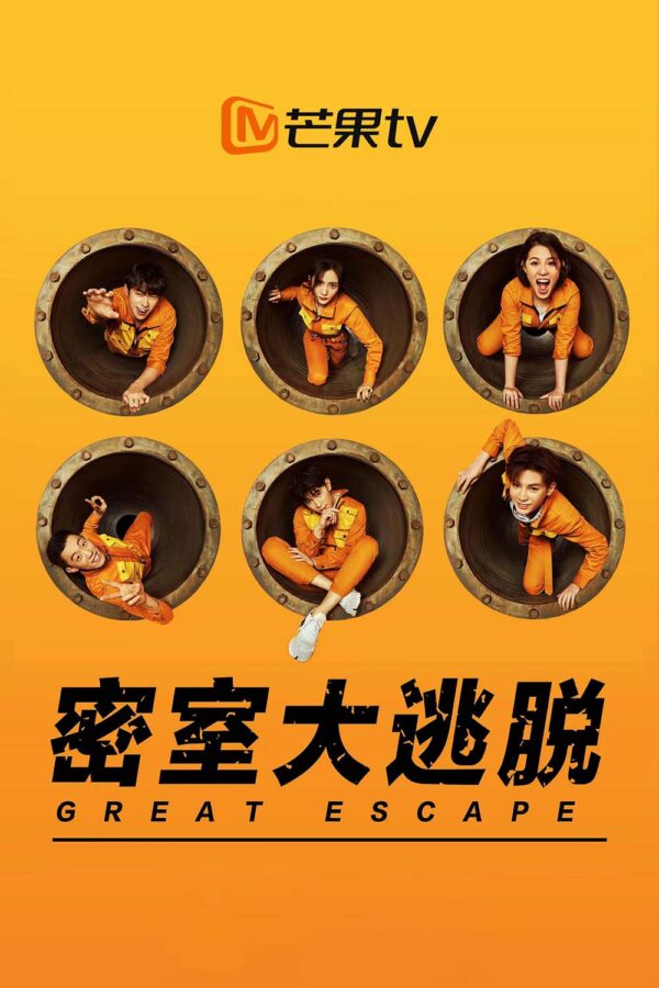 中国バラエティ【密室大脱出～特別捜査チーム～】全話　DVD＆Blu-ray