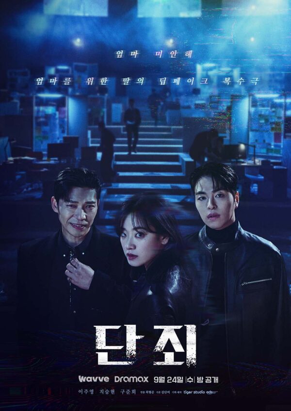 韓国ドラマ【断罪】全話　DVD＆Blu-ray
