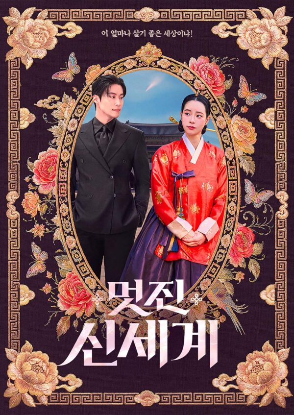 韓国ドラマ【素晴らしき新世界】全話　DVD＆Blu-ray