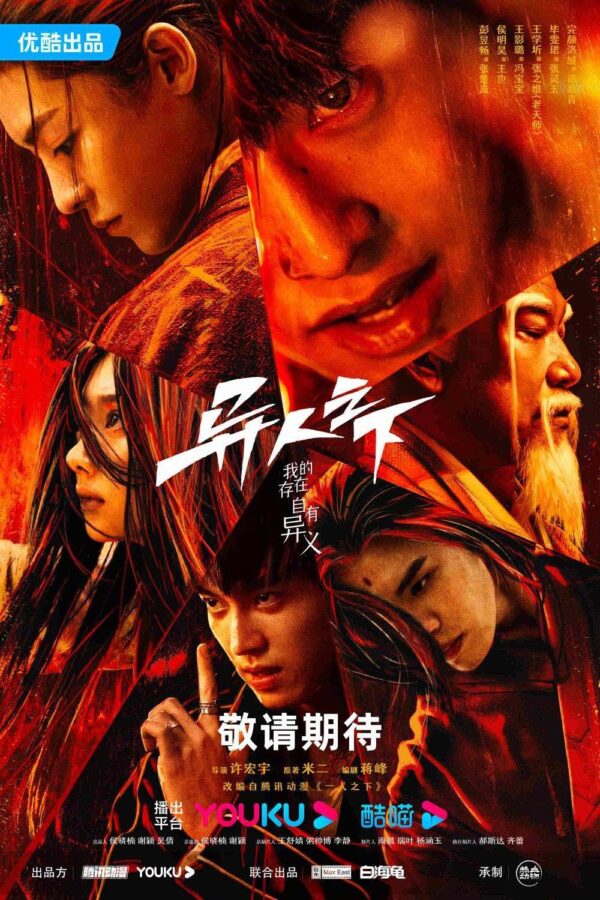 中国ドラマ【異人之下 アウトサイダーズ】全話　DVD＆Blu-ray