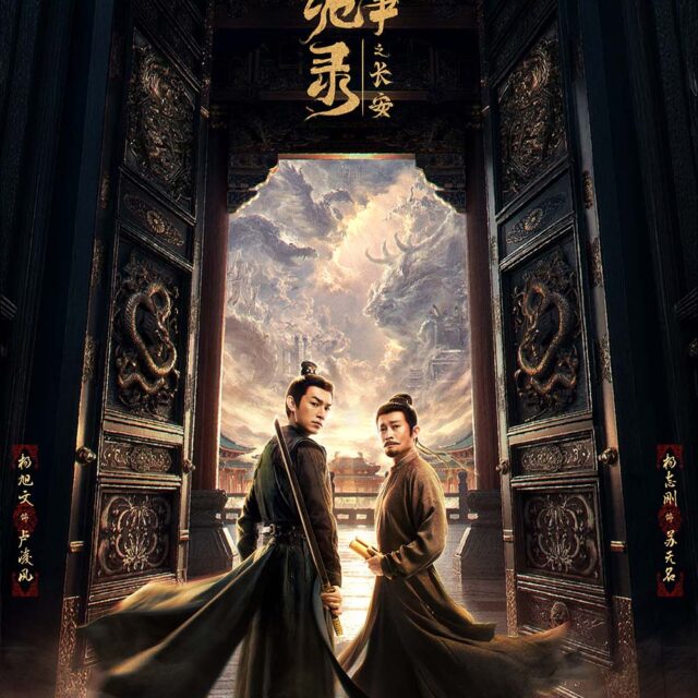 中国ドラマ【唐朝詭事録 第三季－Return to the Capital－】全話　DVD＆Blu-ray